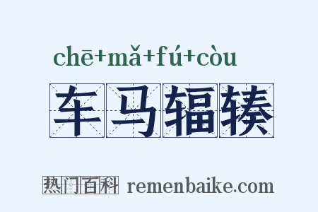 车马辐辏是什么意思的图片